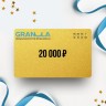 Подарочный сертификат GRANULA на сумму 20 000 Подарочный сертификат GRANULA на сумму 20 000