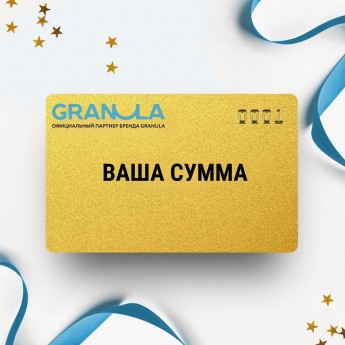 Подарочный сертификат GRANULA с вашей суммой Подарочный сертификат GRANULA с вашей суммой